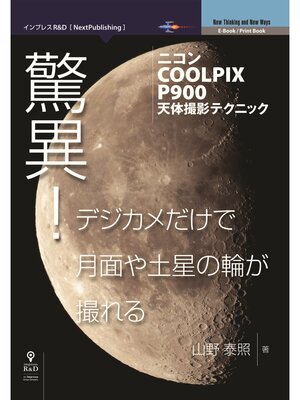 cover image of 驚異!デジカメだけで月面や土星の輪が撮れる－ニコンCOOLPIX P900天体撮影テクニック